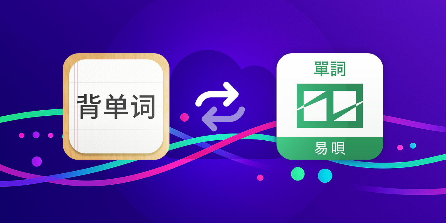 兼容旧版易呗背单词